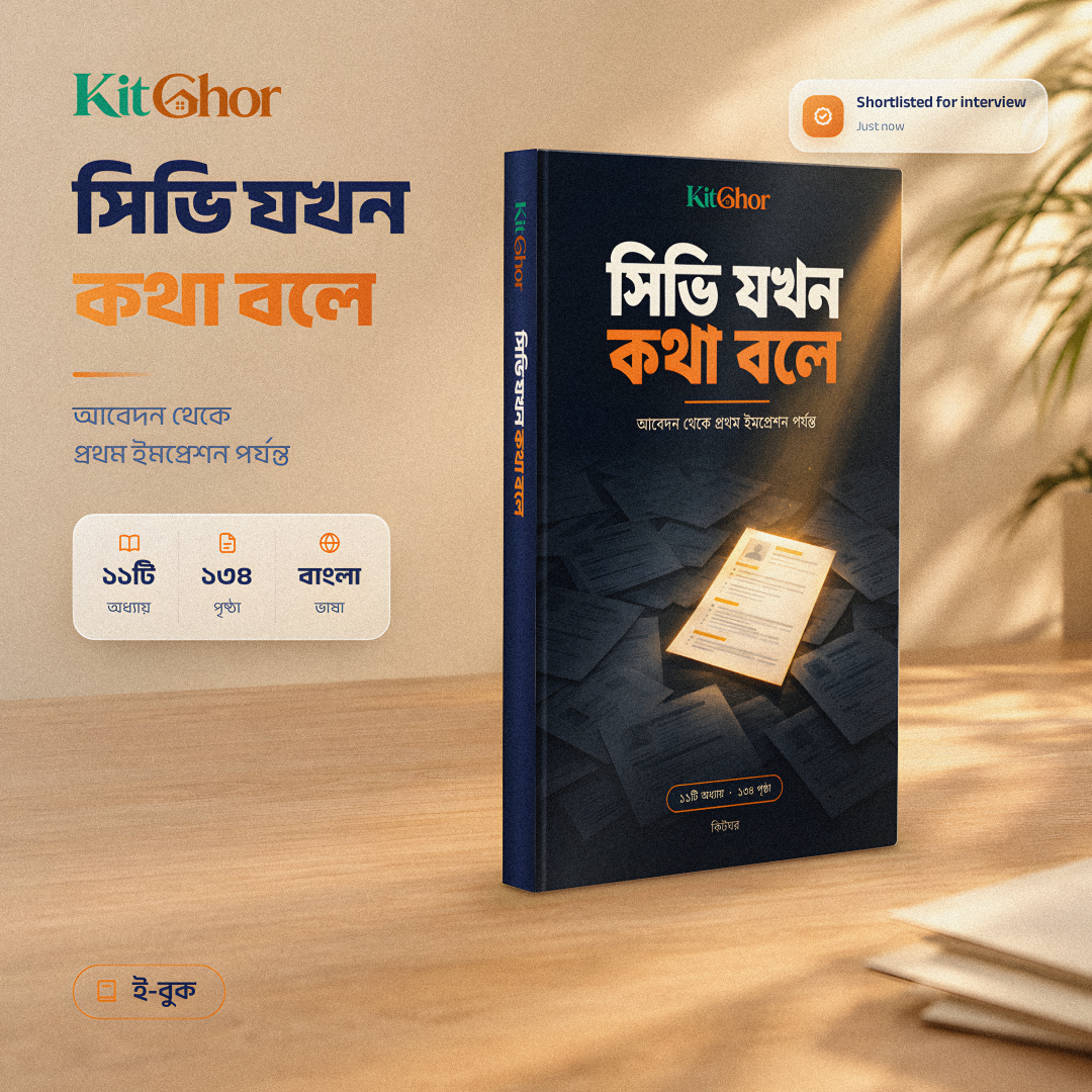 সিভি যখন কথা বলে