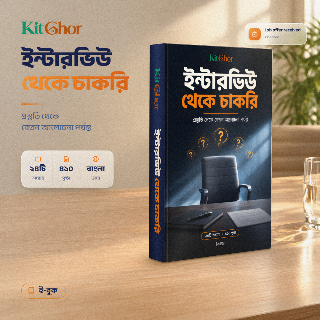 ইন্টারভিউ থেকে চাকরি
